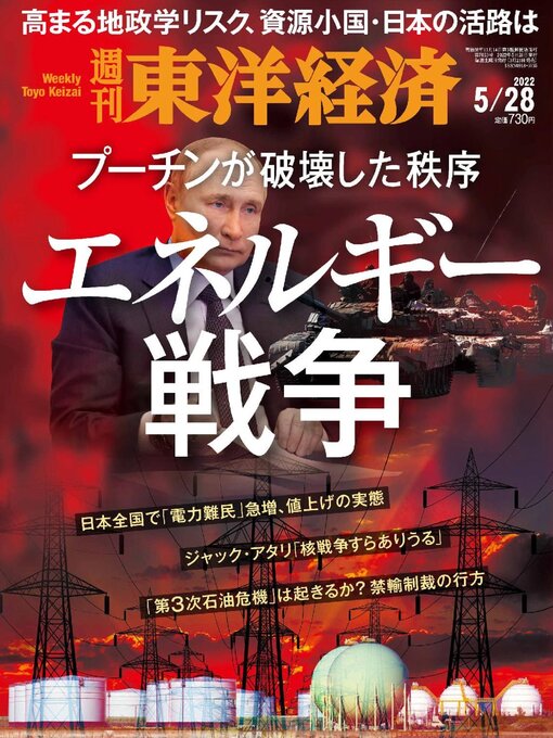 Imagen de portada para 週刊東洋経済: May 28 2022